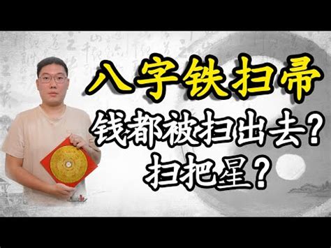 鐵掃把八字|【鐵掃把命格】你的「鐵掃把命格」有多可怕？破解迷信，打造幸。